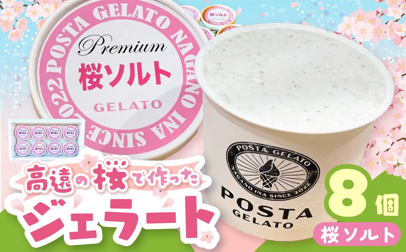 高遠の桜で作ったジェラート 桜ソルト 130ml×8個【018-23】