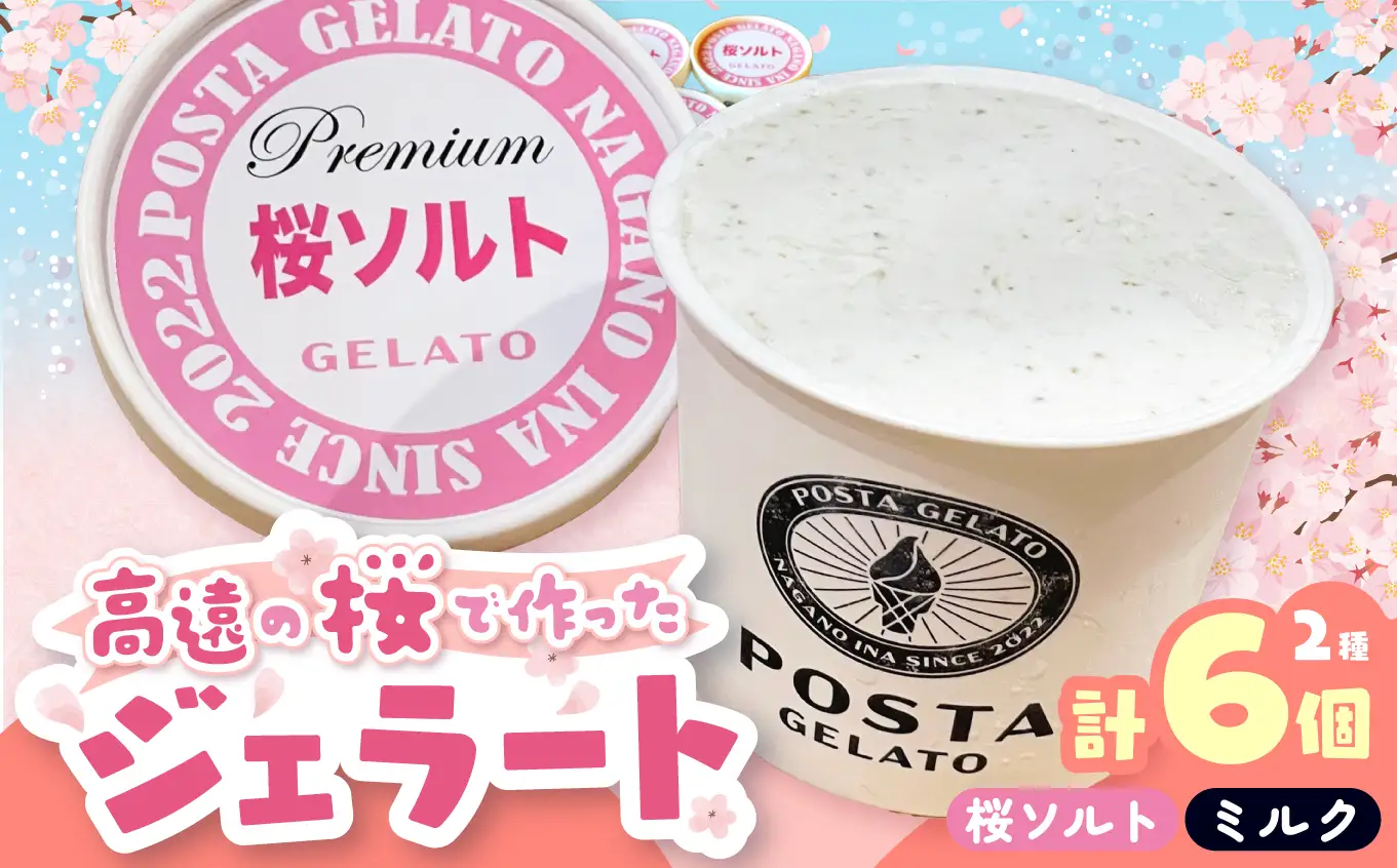 高遠の桜で作ったジェラート 桜ソルト 3個、ミルク3個 合計130ml×6個【013-66】