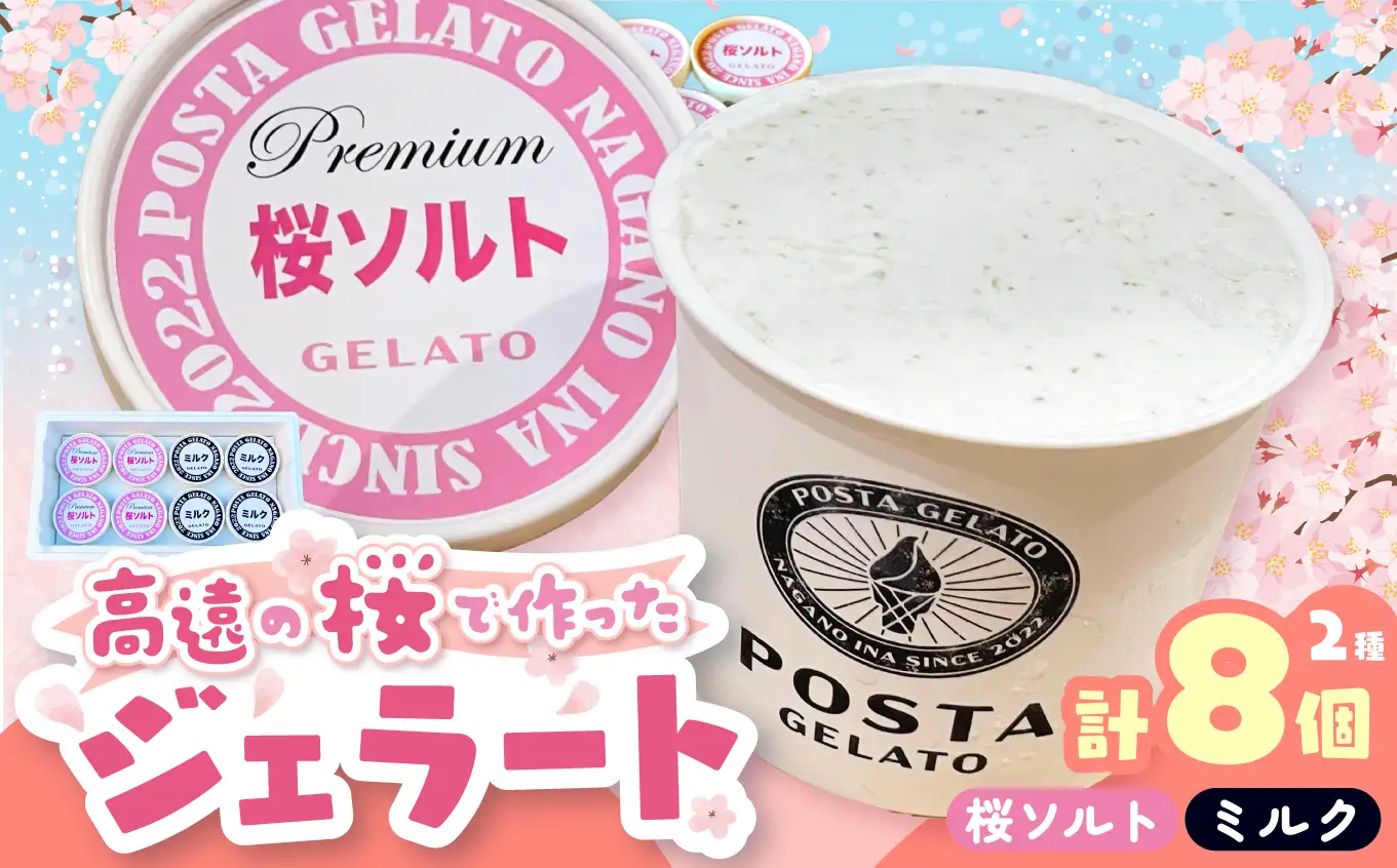 高遠の桜で作ったジェラート 桜ソルト 4個、ミルク 4個 合計130ml×8個【016-22】