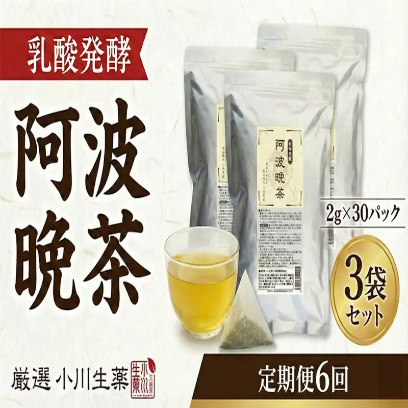 【 定期便6回 】 阿波晩茶 30パック 3セット 健康 お茶  番茶 オートファジー 【 阿波晩茶 】