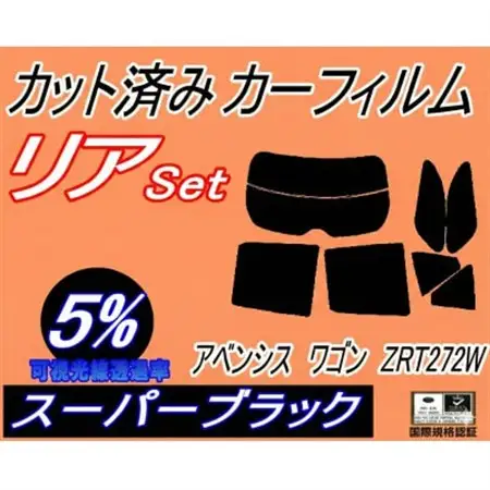 リア (s) アベンシス ワゴン ZRT272W (5%) カット済み カーフィルム T270系【1722145】