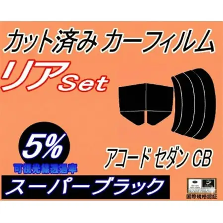 リア (b) アコードセダン CB (5%) カット済み カーフィルム CB1 CB2 CB3【1722656】