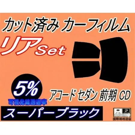 リア (b) アコードセダン 前期 CD (5%) カット済み カーフィルム CD3 CD4 CD5【1722690】
