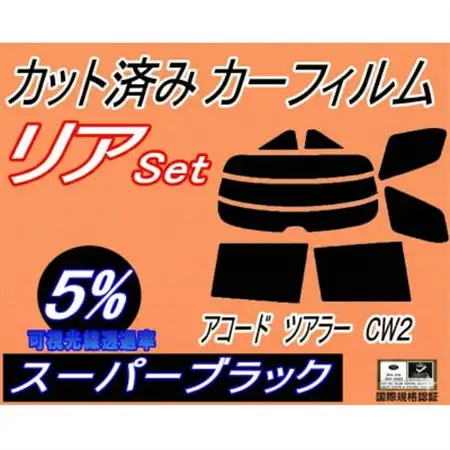 リア (s) アコードツアラー CW2 (5%) カット済み カーフィルム CW2系 ホンダ用【1722695】