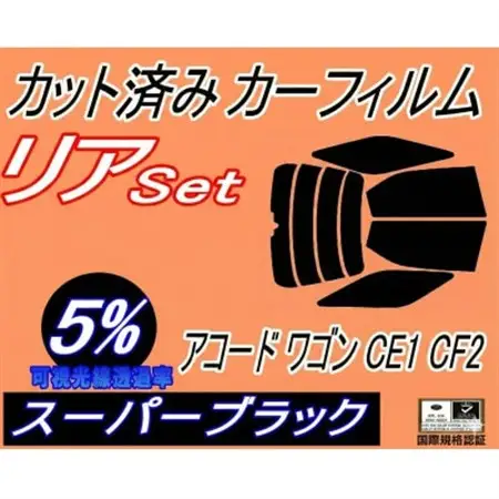リア (b) アコードワゴン CE1 CF2 (5%) カット済み カーフィルム CF CE ホンダ【1722701】