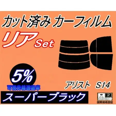 リア (s) アリスト S14 (5%) カット済み カーフィルム 14系 JZS147 UZS14【1722753】