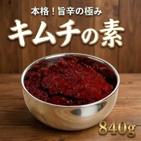 これ一本でプロの味!【自家製】キムチの素(420g×2パック)慶尚北道英陽産の唐辛子使用!【配送不可地域：離島】【1722759】