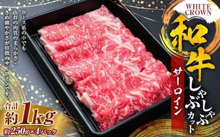 WHITECROWN 和牛サーロインしゃぶしゃぶカット （ 約1kg ） 和牛 サーロイン しゃぶしゃぶ 国産牛 高級肉 旨味 国産 熊本県産 お肉 肉 にく ニク 牛肉 牛 和牛 冷凍