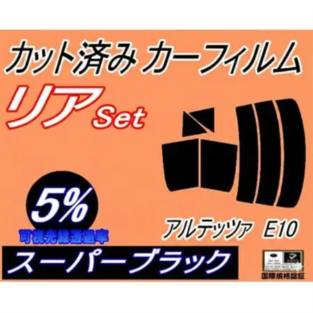 リア (s) アルテッツァ E10 (5%) カット済み カーフィルム SXE10 GXE10【1722785】