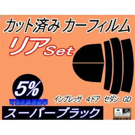 リア (s) インプレッサ 4ドア セダン GD (5%) カット済み カーフィルム GD2 GD3【1722786】