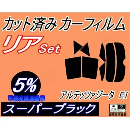 リア (s) アルテッツァジータ E1 (5%) カット済み カーフィルム JCE10W【1722790】