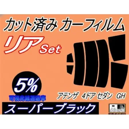リア (s) アテンザ 4ドア セダン GH (5%) カット済み カーフィルム GH5AP【1722797】