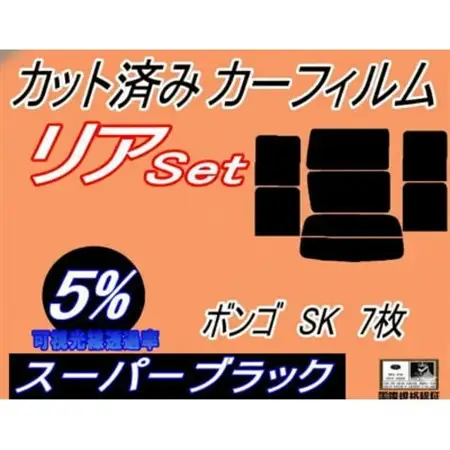 リア (b) ボンゴ SK 7枚 (5%) カット済み カーフィルム スライド窓 SK22V【1722820】