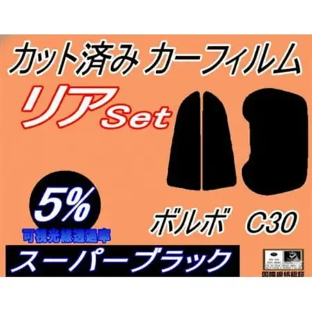 リア (b) ボルボ C30 (5%) カット済み カーフィルム MB4204S MB5254【1722823】