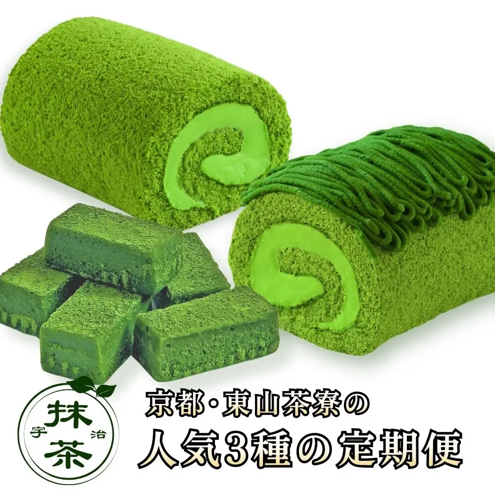 【京都･東山茶寮】 人気3種の定期便 宇治抹茶 京都 抹茶スイーツ