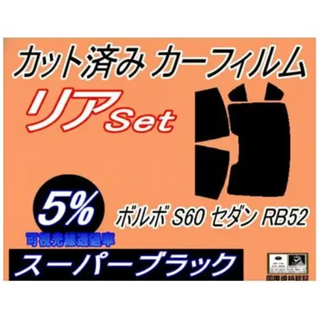 リア (b) ボルボ S60 セダン RB52 (5%) カット済み カーフィルム RB5234【1722839】