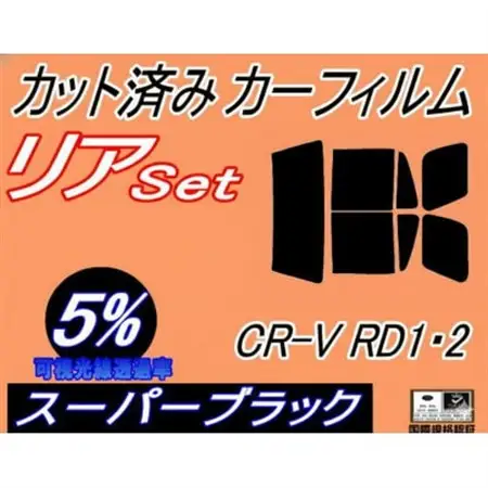 リア (b) CR-V RD1 RD2 (5%) カット済み カーフィルム ホンダ用【1722999】