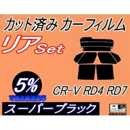 リア (b) CR-V RD4 RD7 (5%) カット済み カーフィルム RD5 RD6【1723000】