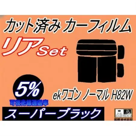 リア (b) ekワゴン ノーマルドア用 H82W (5%)カット済み カーフィルム 平成18年9月【1723026】