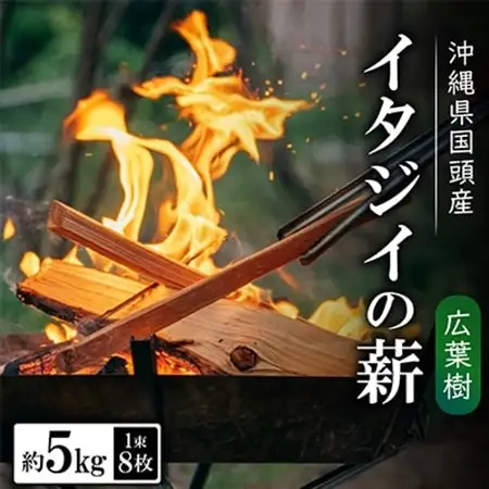 広葉樹 国頭産イタジイの薪 約5kg(1束8枚)【1720373】