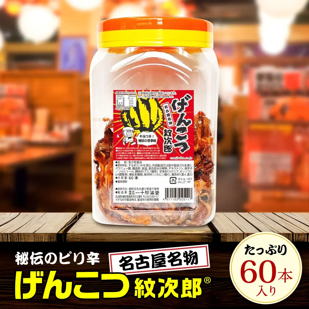 名古屋名物おつまみ「げんこつ紋次郎®」60本入りポット