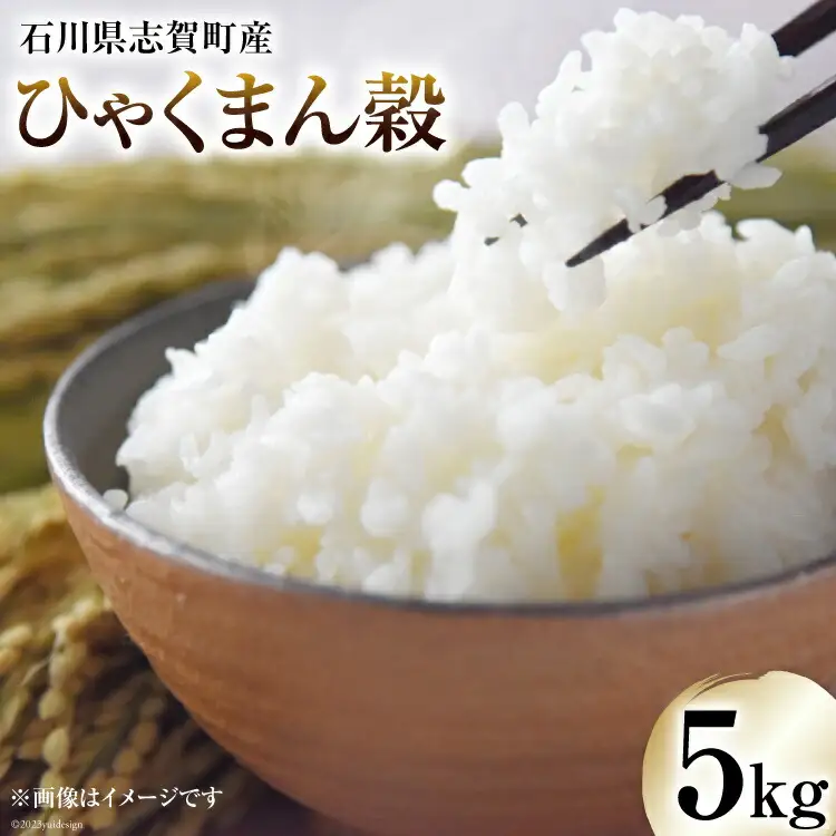 米 令和7年 ひゃくまん穀 5kg [トミヨの里 石川県 志賀町 CB4035] 