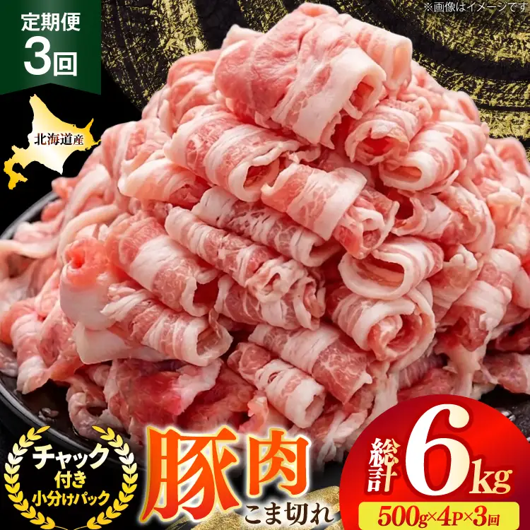 北海道産 豚肉 豚こま切れ 小分け 2kg ( 500g × 4P ) 3回 定期便 総計 6kg [スターゼン 北海道 砂川市 12260976 ]