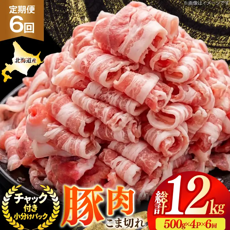 北海道産 豚肉 豚こま切れ 小分け 2kg ( 500g × 4P ) 6回 定期便 総計 12kg [スターゼン 北海道 砂川市 12260977 ]