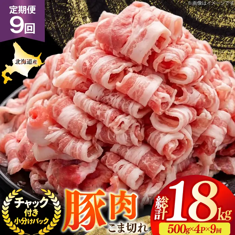 北海道産 豚肉 豚こま切れ 小分け 2kg ( 500g × 4P ) 9回 定期便 総計 18kg [スターゼン 北海道 砂川市 12260978 ]