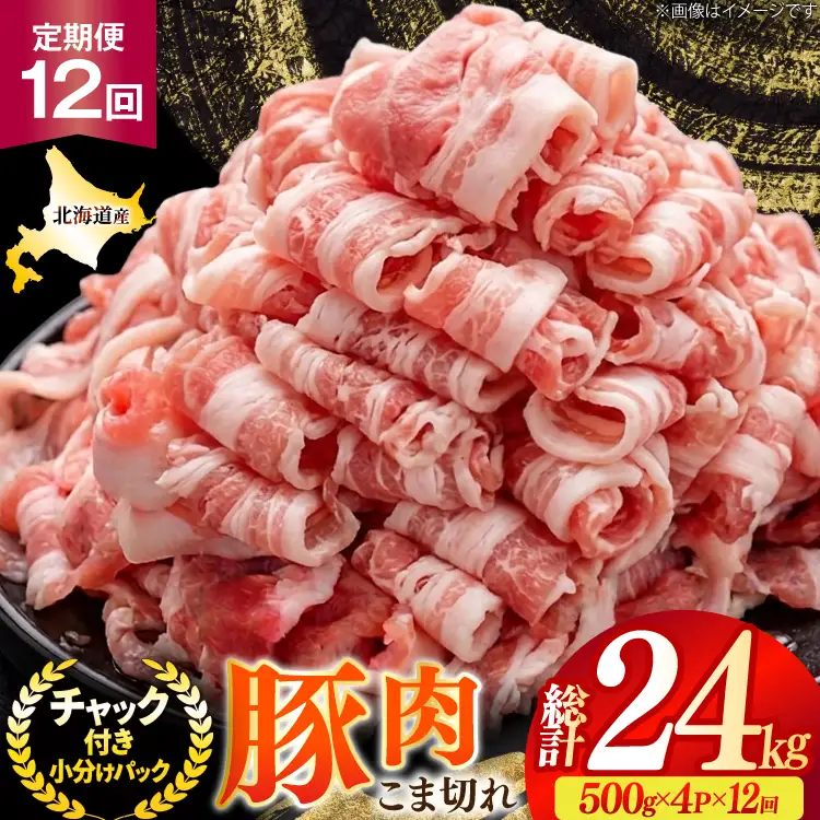 北海道産 豚肉 豚こま切れ 小分け 2kg ( 500g × 4P ) 12回 定期便 総計 24kg [スターゼン 北海道 砂川市 12260979 ]