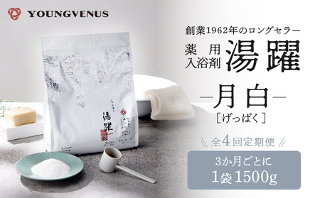 【定期便4回発送】薬用入浴剤 湯躍 【月白】別府温泉湯の花エキス配合 1,500g_B023-017
