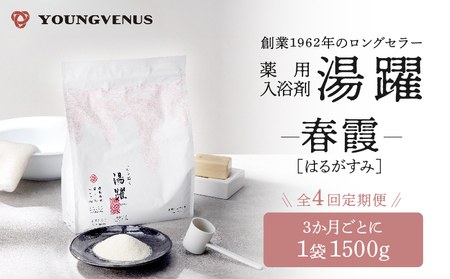 【定期便4回発送】薬用入浴剤 湯躍 【春霞】別府温泉湯の花エキス配合 1,500g_B023-018