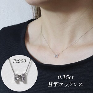 プラチナ 0.15ct H字ネックレス 山梨県 甲斐市 BQ-191 