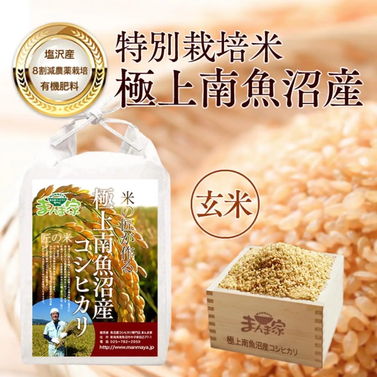 【令和7年産】特別栽培米「極上南魚沼産コシヒカリ」（有機肥料、8割減農薬栽培）玄米10ｋｇ【銘柄米 ブランド米 玄米 こしひかり コシヒカリ 魚沼産 新潟米 産地直送 お米 米 こめ コメ ご飯 御飯 ごはん】