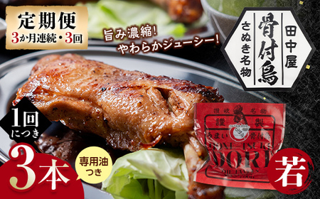 【定期便】骨付き鳥若鳥3本セット（3か月連続・3回） 専用油付き 詰合せ ご当地 グルメ 名産 名物 骨付鳥 骨付き鳥 チキン 鶏肉 鶏 とり 肉 焼き鳥 さぬき 讃岐 国産 おつまみ チキン 四国 香川 琴平 田中屋  F5J-1200