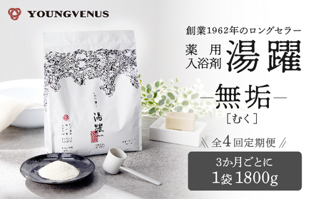 【定期便4回発送】薬用入浴剤 湯躍 【無垢】別府温泉湯の花エキス配合 1,800g_B023-019