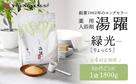 【定期便4回発送】薬用入浴剤 湯躍 【緑光】別府温泉湯の花エキス配合 1,800g_B023-020