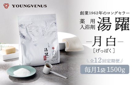 【定期便12回発送】薬用入浴剤 湯躍 【月白】別府温泉湯の花エキス配合 1,500g_B023-021