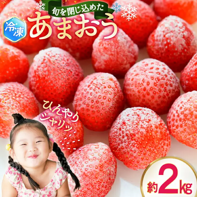 いちご 冷凍 あまおう 約 2kg [地域商社ふるさぽ 福岡県 筑紫野市 21761438]