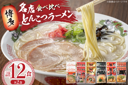 ラーメン 博多の行列ができる名店ラーメン 6種 各2食 計12食 セット [地域商社ふるさぽ 福岡県 筑紫野市 21761440]