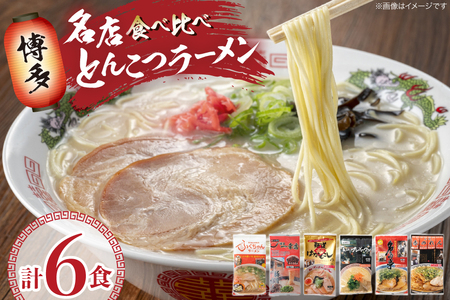 ラーメン 博多の行列ができる名店ラーメン 6種 各1食 計6食 セット [地域商社ふるさぽ 福岡県 筑紫野市 21761439]