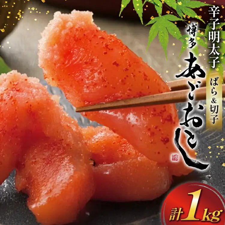 明太子 まるきた水産 辛子明太子 ばら 120g 5p 切れ子 400g 1p 計 1kg [地域商社ふるさぽ 福岡県 筑紫野市 21761449]