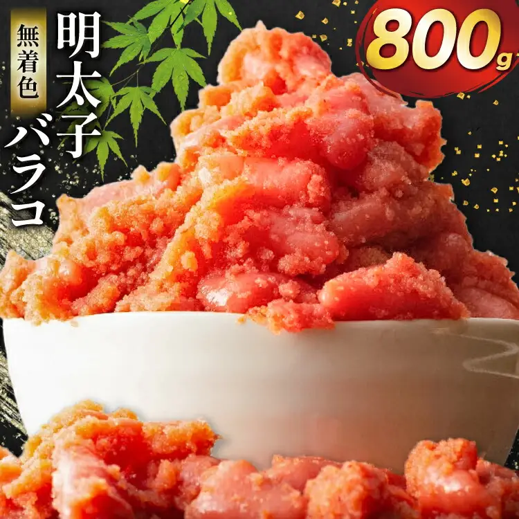 明太子 無着色 辛子明太子 バラコ 800g [地域商社ふるさぽ 福岡県 筑紫野市 21761448]