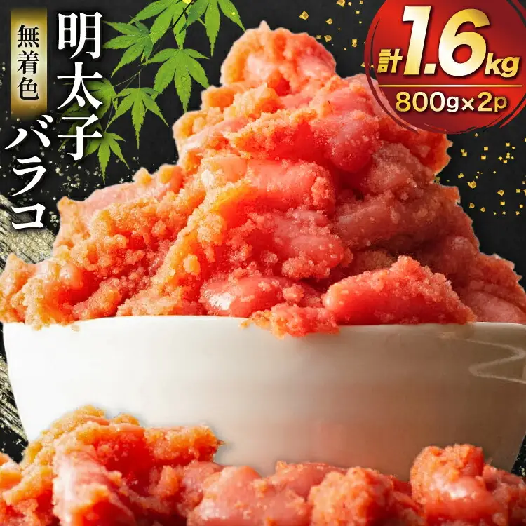 明太子 無着色 辛子明太子 バラコ 800g 2p 計1.6kg [地域商社ふるさぽ 福岡県 筑紫野市 21761447]