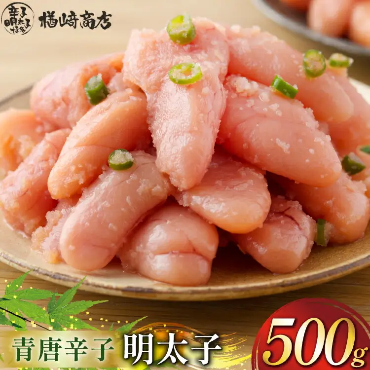 明太子 楢崎商店 青唐辛子明太子 500g [地域商社ふるさぽ 福岡県 筑紫野市 21761450]