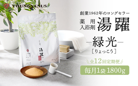 【定期便12回発送】薬用入浴剤 湯躍 【緑光】別府温泉湯の花エキス配合 1,800g_B023-024