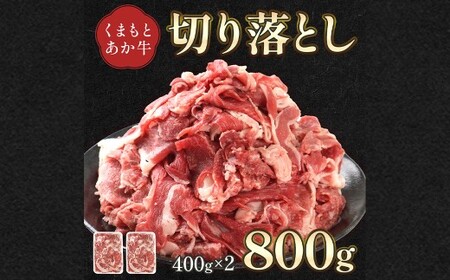 熊本県産 GI認証取得 くまもとあか牛 切り落とし 合計800g（400g×2パック）牛肉 あか牛 熊本 GI認証 切り落とし 800g 赤身 ヘルシー 牛丼 カレー しぐれ煮 冷凍 熊本県 高森町