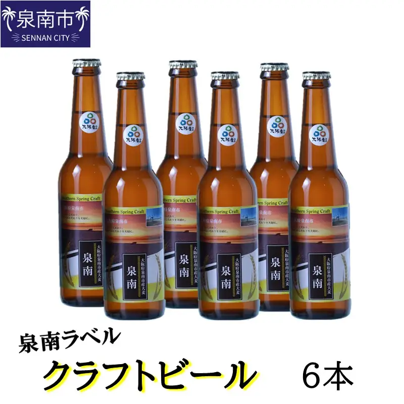 クラフトビール古墳 泉南ラベル 330ml 6本入り【120E-003】