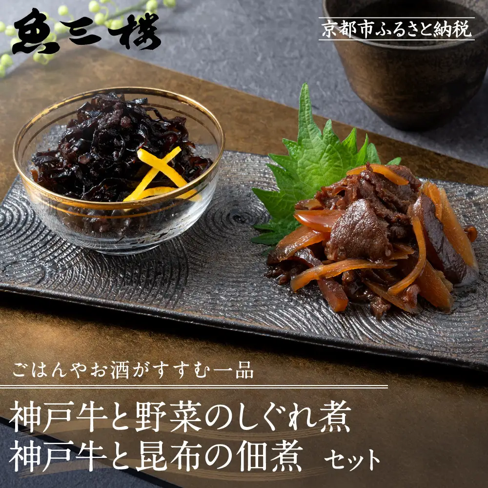 京阪百貨店厳選「魚三楼」神戸牛と野菜のしぐれ煮＆神戸牛と昆布の佃煮｜惣菜 ご飯のお供 人気セット