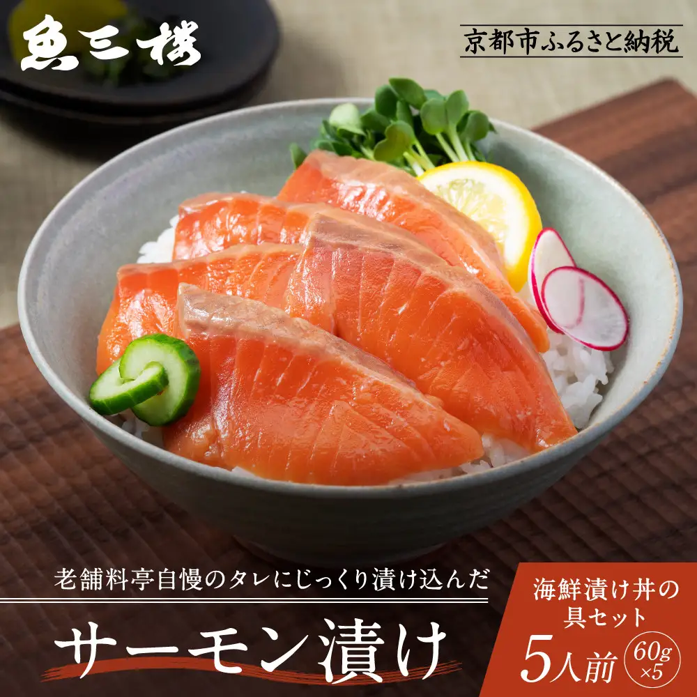 京阪百貨店厳選「魚三楼」 海鮮漬け丼の具セット サーモン漬け60g×5｜海鮮 漬け ご飯のお供 人気セット